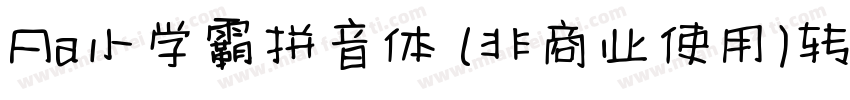 Aa小学霸拼音体 (非商业使用)转换器字体转换